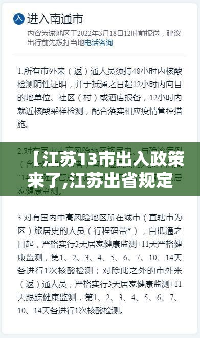 【江苏13市出入政策来了,江苏出省规定】 【江苏13市出入政策来了,江苏出省规定】