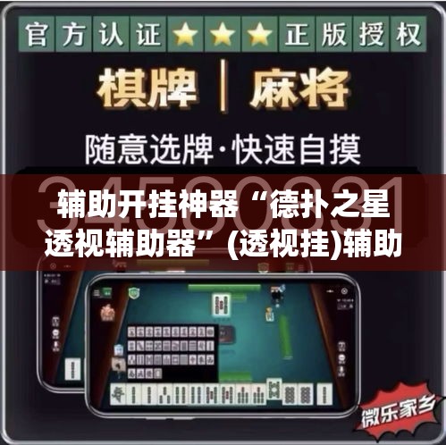 辅助开挂神器“德扑之星透视辅助器”(透视挂)辅助透视教程