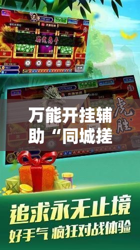 万能开挂辅助“同城搓麻将竟然有挂!辅助神器插件下载 万能开挂辅助“同城搓麻将竟然有挂!辅助神器插件下载