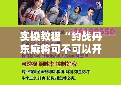 实操教程“约战丹东麻将可不可以开挂”科技辅助神器手机版教程