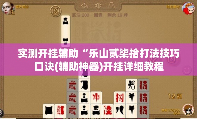 实测开挂辅助“乐山贰柒拾打法技巧口诀(辅助神器)开挂详细教程 实测开挂辅助“乐山贰柒拾打法技巧口诀(辅助神器)开挂详细教程