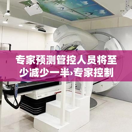 专家预测管控人员将至少减少一半›专家控制