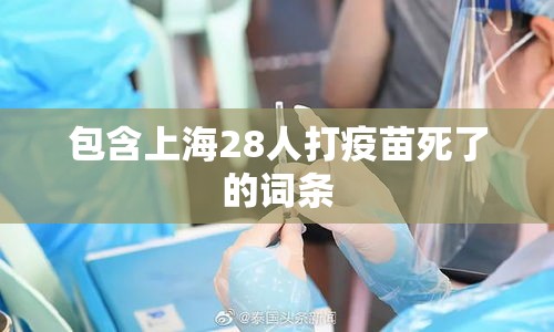 包含上海28人打疫苗死了的词条 包含上海28人打疫苗死了的词条