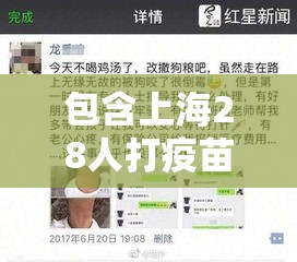 包含上海28人打疫苗死了的词条 包含上海28人打疫苗死了的词条