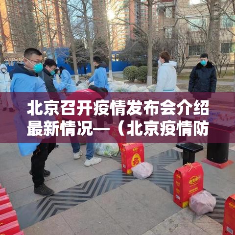 北京召开疫情发布会介绍最新情况—(北京疫情防控情况发布会今日召开) 北京召开疫情发布会介绍最新情况—(北京疫情防控情况发布会今日召开)