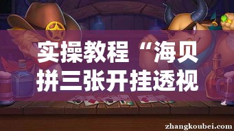 实操教程“海贝拼三张开挂透视”透视开挂辅助教程
