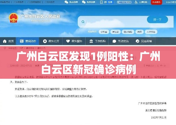 广州白云区发现1例阳性:广州白云区新冠确诊病例 广州白云区发现1例阳性:广州白云区新冠确诊病例