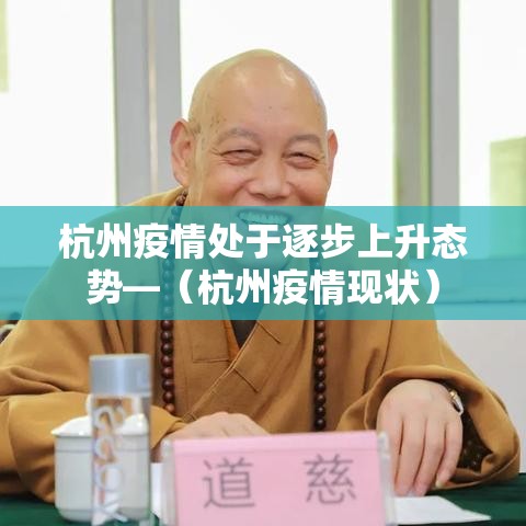 杭州疫情处于逐步上升态势—（杭州疫情现状）