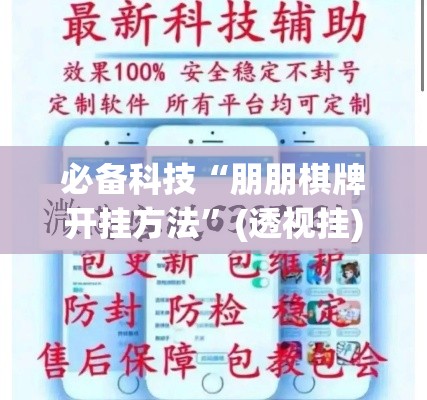 必备科技“朋朋棋牌开挂方法”(透视挂)辅助透视教程