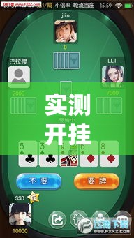 实测开挂辅助“大宝苏北麻将可以开挂吗!辅助神器插件下载