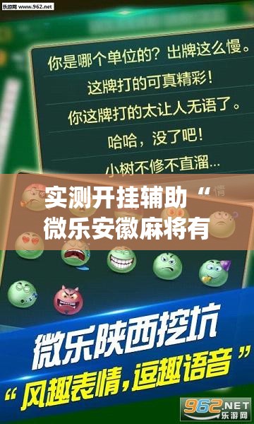 实测开挂辅助“微乐安徽麻将有挂吗”(透视挂)辅助透视教程