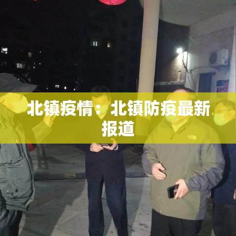北镇疫情：北镇防疫最新报道