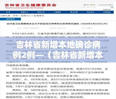 吉林省新增本地确诊病例2例—(吉林省新增本地确诊病例2例是哪里的) 吉林省新增本地确诊病例2例—(吉林省新增本地确诊病例2例是哪里的)