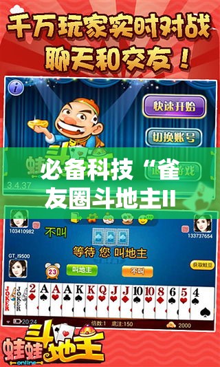 必备科技“雀友圈斗地主II确实真的有挂”科技辅助神器手机版教程