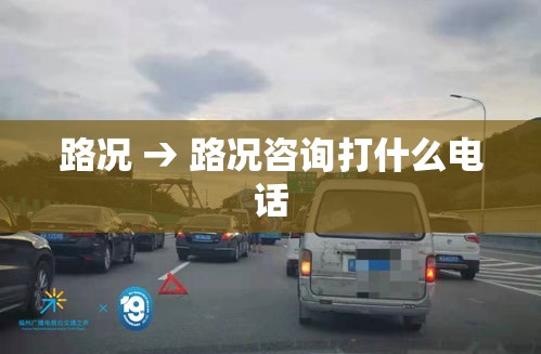 路况 → 路况咨询打什么电话