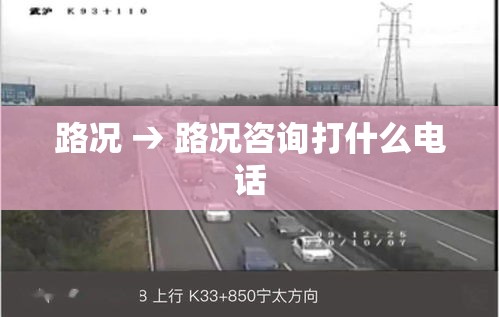 路况 → 路况咨询打什么电话