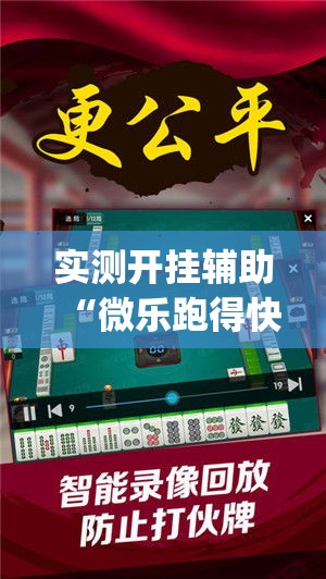实测开挂辅助“微乐跑得快万能开挂器免费”(透视挂)辅助透视教程