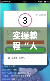 实操教程“人皇大厅辅助挂专用版”科技辅助神器手机版教程