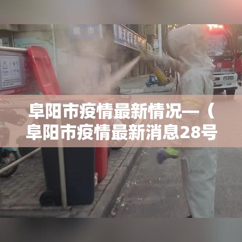 阜阳市疫情最新情况—(阜阳市疫情最新消息28号) 阜阳市疫情最新情况—(阜阳市疫情最新消息28号)