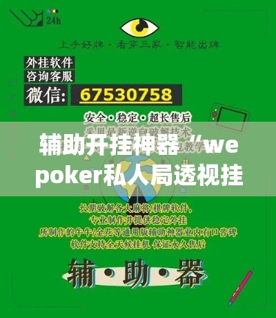 辅助开挂神器“wepoker私人局透视挂真的”透视开挂辅助教程