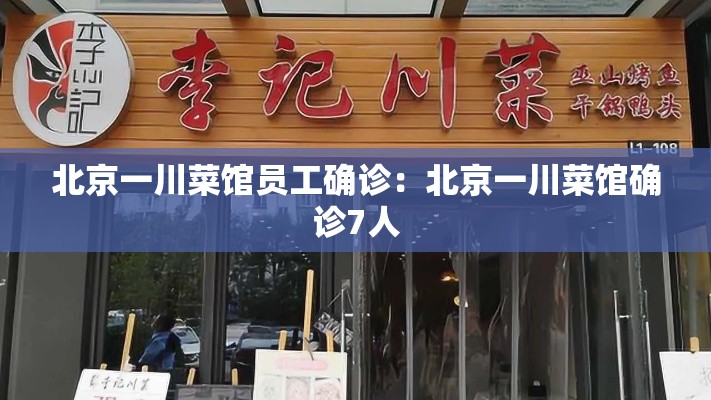 北京一川菜馆员工确诊:北京一川菜馆确诊7人 北京一川菜馆员工确诊:北京一川菜馆确诊7人