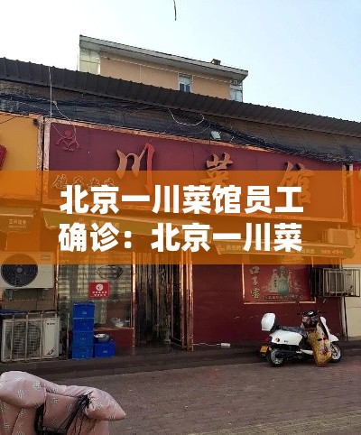 北京一川菜馆员工确诊:北京一川菜馆确诊7人 北京一川菜馆员工确诊:北京一川菜馆确诊7人