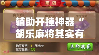 辅助开挂神器“胡乐麻将其实有挂是吗”科技辅助神器手机版教程