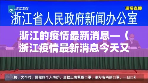 浙江的疫情最新消息—（浙江疫情最新消息今天又封了）