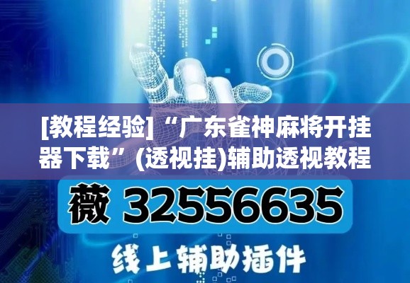 [教程经验]“广东雀神麻将开挂器下载”(透视挂)辅助透视教程