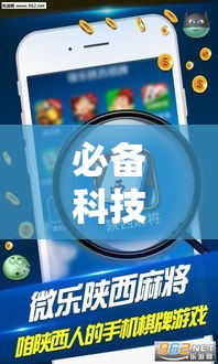 必备科技“微乐陕西三带辅助器怎么安装	”透视开挂辅助教程