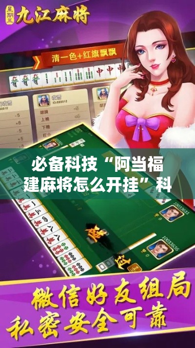 必备科技“阿当福建麻将怎么开挂”科技辅助神器手机版教程