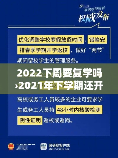 2022下周要复学吗›2021年下学期还开学吗 2022下周要复学吗›2021年下学期还开学吗