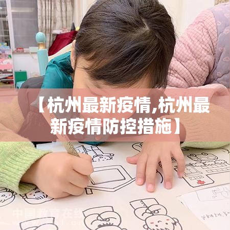 【杭州最新疫情,杭州最新疫情防控措施】