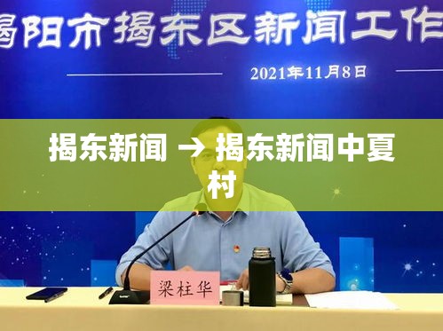 揭东新闻 → 揭东新闻中夏村 揭东新闻 → 揭东新闻中夏村