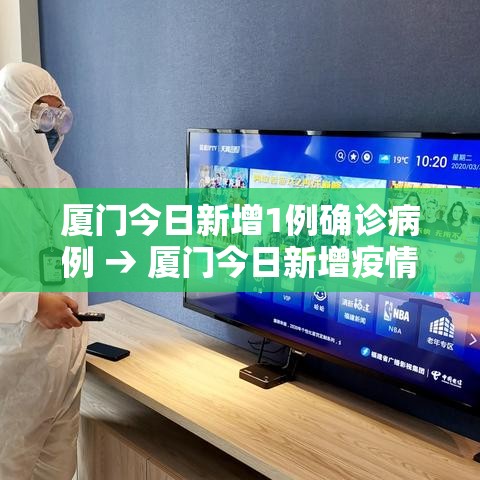 厦门今日新增1例确诊病例 → 厦门今日新增疫情病例分析 厦门今日新增1例确诊病例 → 厦门今日新增疫情病例分析