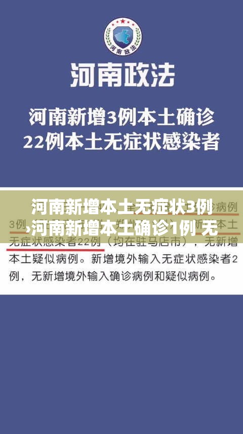 河南新增本土无症状3例›河南新增本土确诊1例 无症状28例 河南新增本土无症状3例›河南新增本土确诊1例 无症状28例