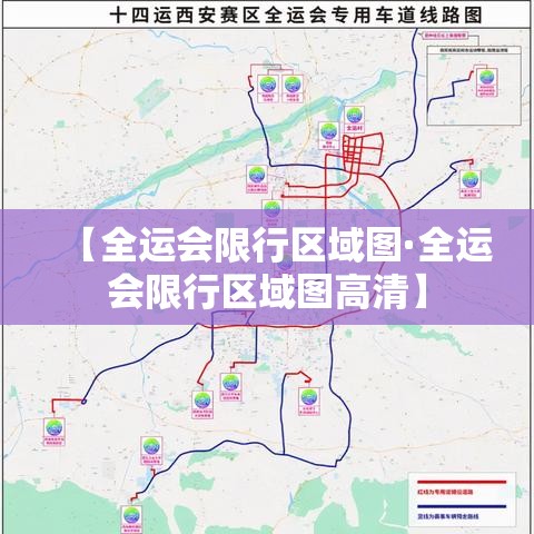 【全运会限行区域图·全运会限行区域图高清】 【全运会限行区域图·全运会限行区域图高清】