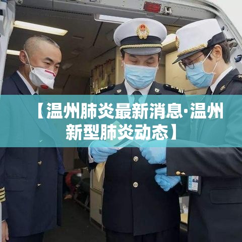 【温州肺炎最新消息·温州新型肺炎动态】 【温州肺炎最新消息·温州新型肺炎动态】