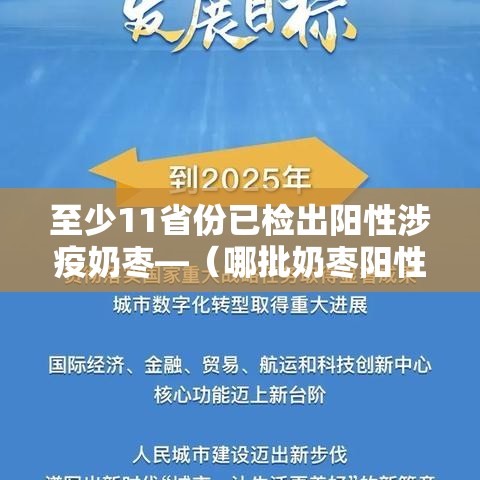 至少11省份已检出阳性涉疫奶枣—(哪批奶枣阳性) 至少11省份已检出阳性涉疫奶枣—(哪批奶枣阳性)