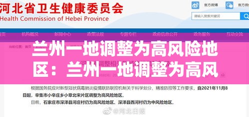 兰州一地调整为高风险地区:兰州一地调整为高风险地区了吗 兰州一地调整为高风险地区:兰州一地调整为高风险地区了吗