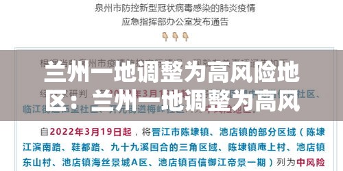 兰州一地调整为高风险地区:兰州一地调整为高风险地区了吗 兰州一地调整为高风险地区:兰州一地调整为高风险地区了吗