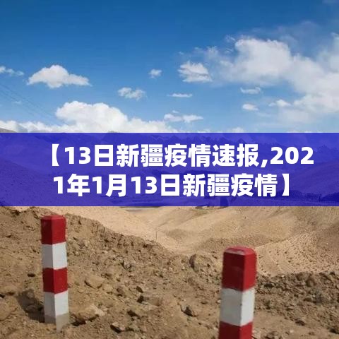 【13日新疆疫情速报,2021年1月13日新疆疫情】 【13日新疆疫情速报,2021年1月13日新疆疫情】