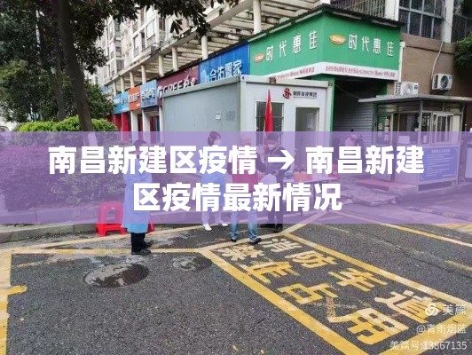 南昌新建区疫情 → 南昌新建区疫情最新情况 南昌新建区疫情 → 南昌新建区疫情最新情况