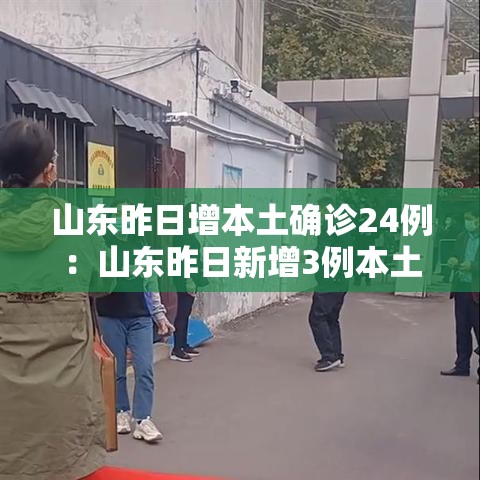 山东昨日增本土确诊24例:山东昨日新增3例本土无症状 山东昨日增本土确诊24例:山东昨日新增3例本土无症状
