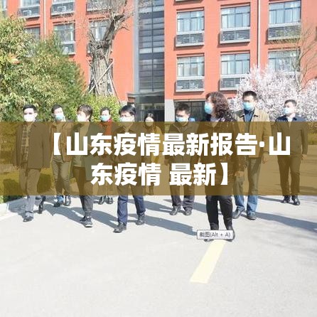 【山东疫情最新报告·山东疫情 最新】 【山东疫情最新报告·山东疫情 最新】