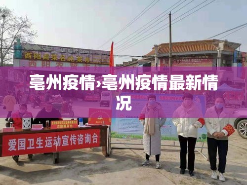 亳州疫情›亳州疫情最新情况 亳州疫情›亳州疫情最新情况