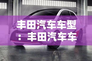 丰田汽车车型:丰田汽车车型图片 丰田汽车车型:丰田汽车车型图片