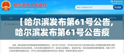 【哈尔滨发布第61号公告,哈尔滨发布第61号公告疫情】 【哈尔滨发布第61号公告,哈尔滨发布第61号公告疫情】