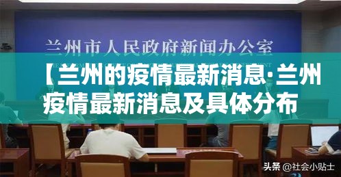 【兰州的疫情最新消息·兰州疫情最新消息及具体分布2020年6月28日】 【兰州的疫情最新消息·兰州疫情最新消息及具体分布2020年6月28日】