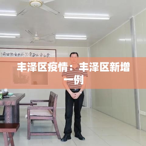 丰泽区疫情：丰泽区新增一例